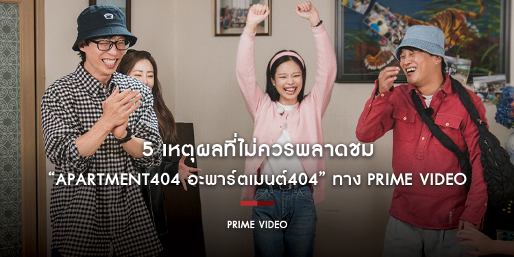 5 เหตุผลที่ไม่ควรพลาดชม “Apartment404 อะพาร์ตเมนต์404” ทาง Prime Video